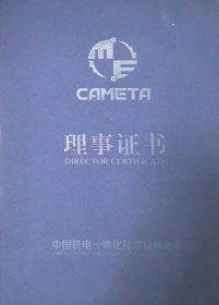 中国机电一体化技术应用协会理事证书