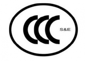 CCC强制性认证和CQC自愿性认证