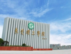 东莞理工学院