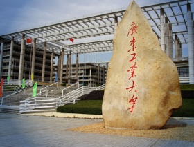 广东工业大学