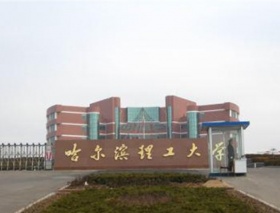 哈尔滨理工大学