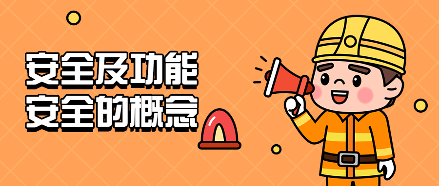 解读IEC61508（2010版）——安全及功能安全的概念