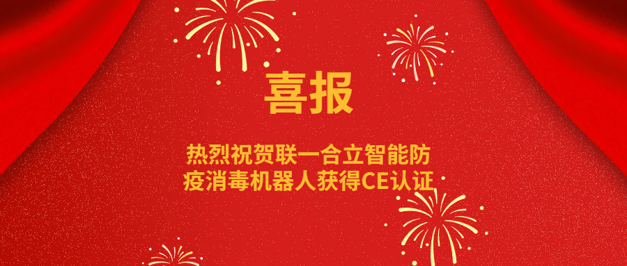 高光时刻！联一合立智能防疫消毒机器人获得CE认证并亮相央视！！！