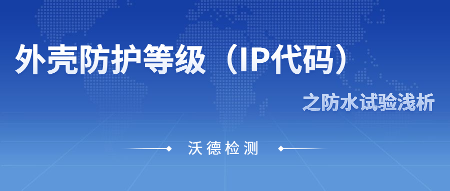 外壳防护等级（IP代码）之防水试验浅析