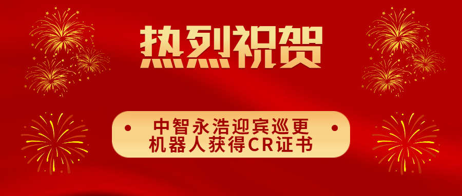 热烈祝贺中智永浩迎宾巡更机器人荣获CR证书！！！