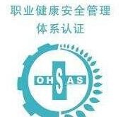 OHSAS 45001：2018 职业健康管理体系