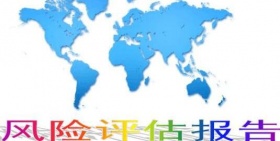 风险评估